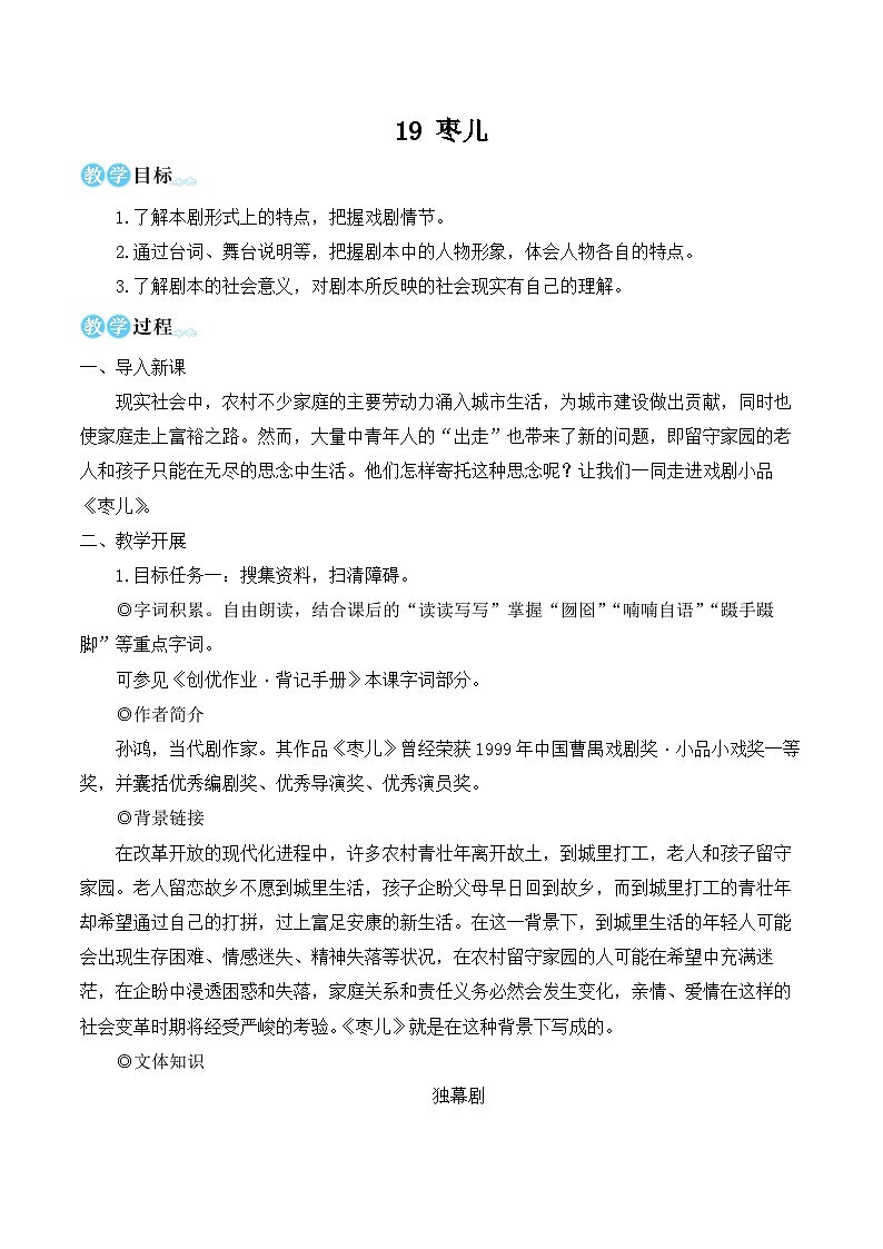 部编版九年级语文下册19 枣儿（名师教学设计）第1页