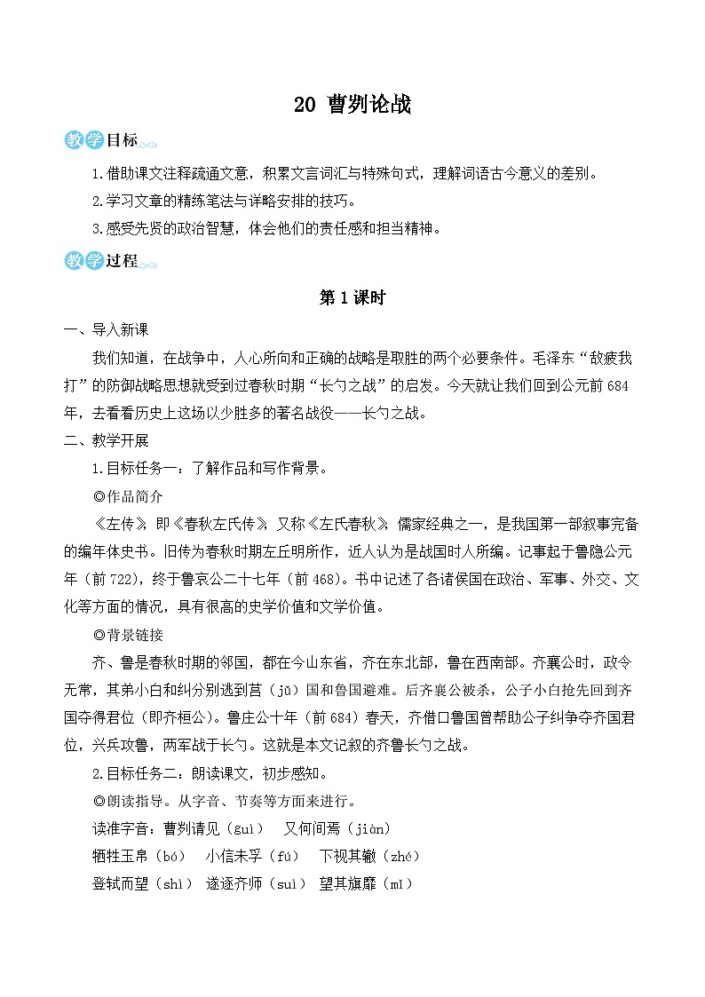 部编版九年级语文下册20 曹刿论战（名师教学设计）第1页
