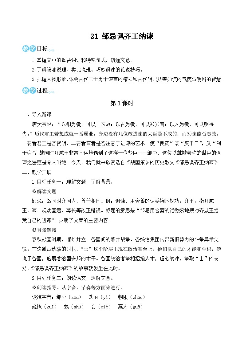 部编版九年级语文下册21 邹忌讽齐王纳谏（名师教学设计）01