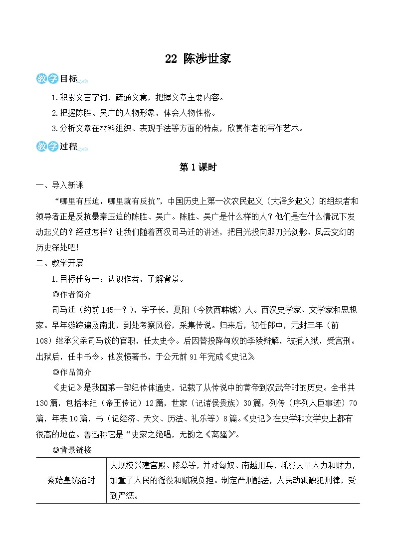 部编版九年级语文下册22 陈涉世家（名师教学设计）01