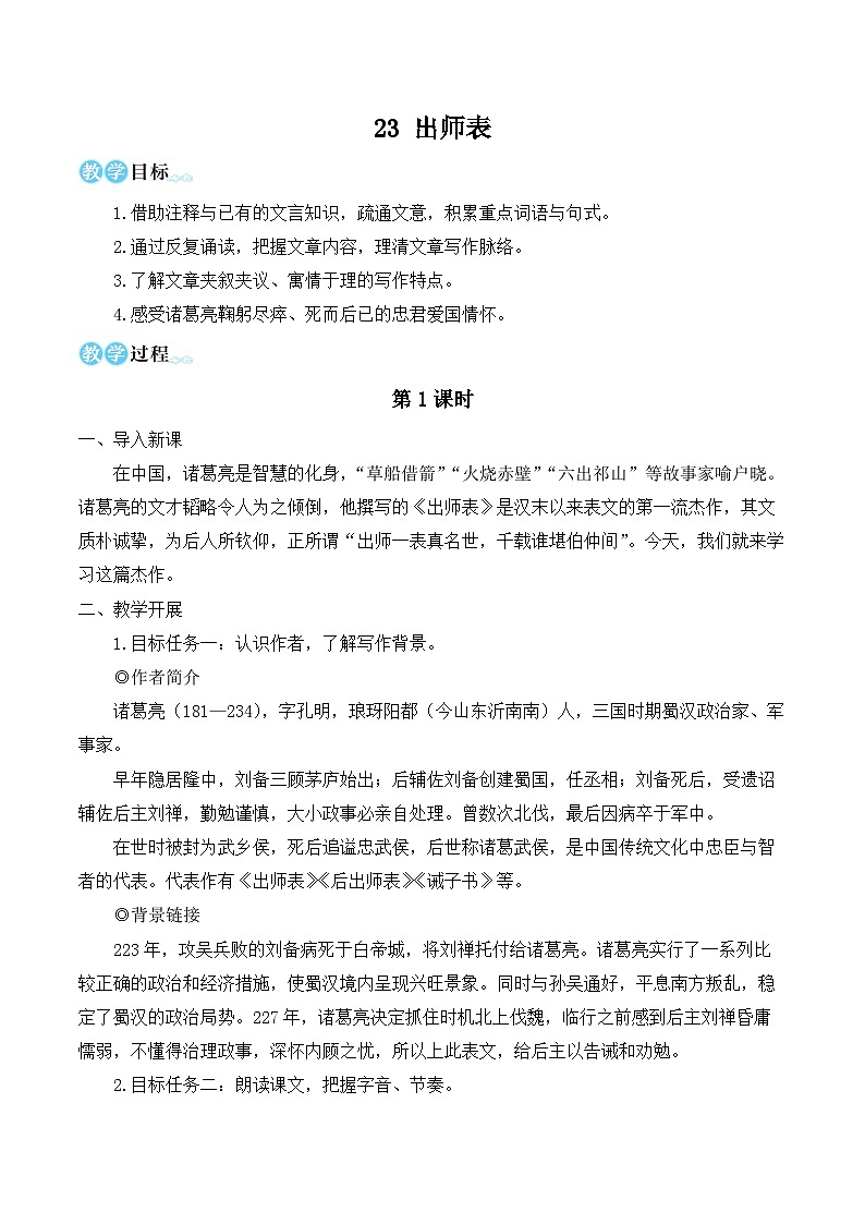 部编版九年级语文下册23 出师表（名师教学设计）01