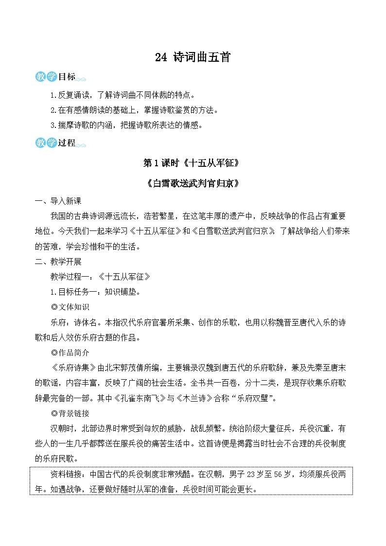 部编版九年级语文下册24 诗词曲五首（名师教学设计）第1页
