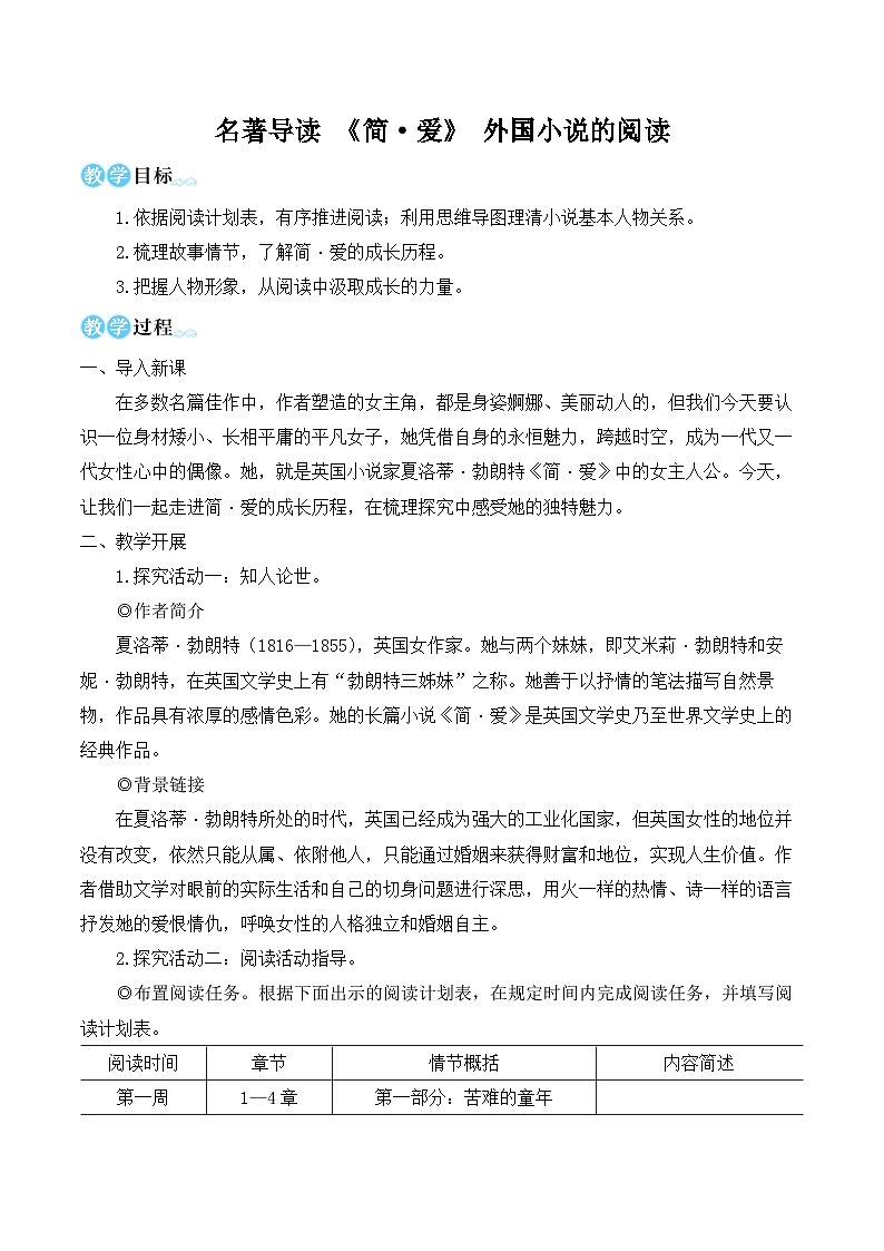 部编版九年级语文下册名著导读 《简·爱》 外国小说的阅读（名师教学设计）第1页