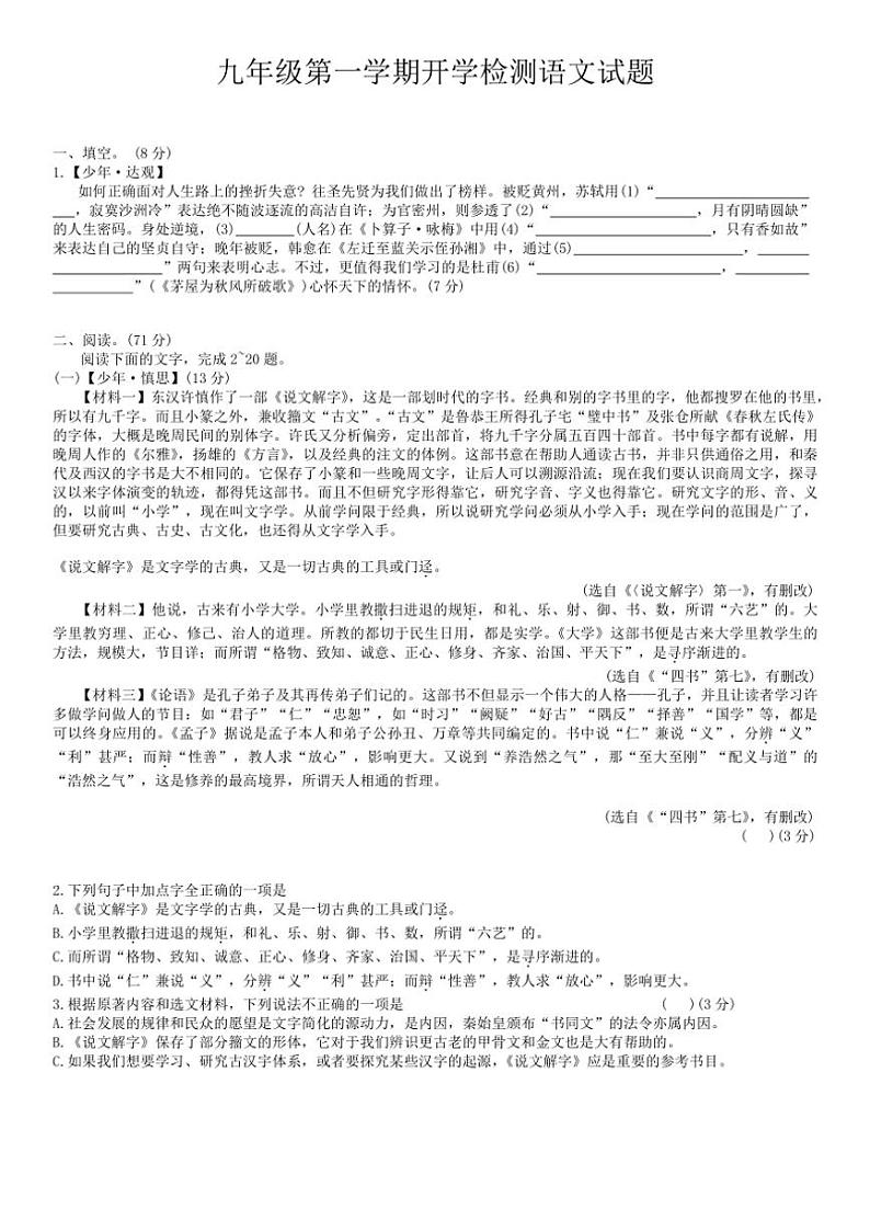 [语文]2023～2024学年山东省宁津县张宅中学2024～2025学年九年级上学期开学检测题(有答案)第1页