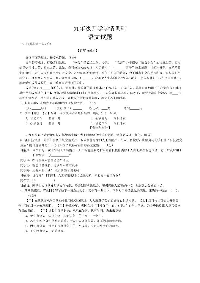 [语文]山东省菏泽市牡丹区第二十二初级中学2024～2025学年九年级上学期开学测试试卷(有答案)01