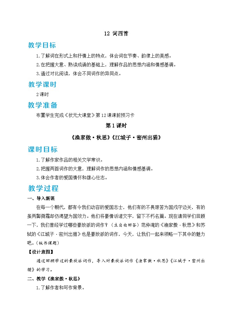 部编版九年级语文下册12 词四首（名师教案设计）01