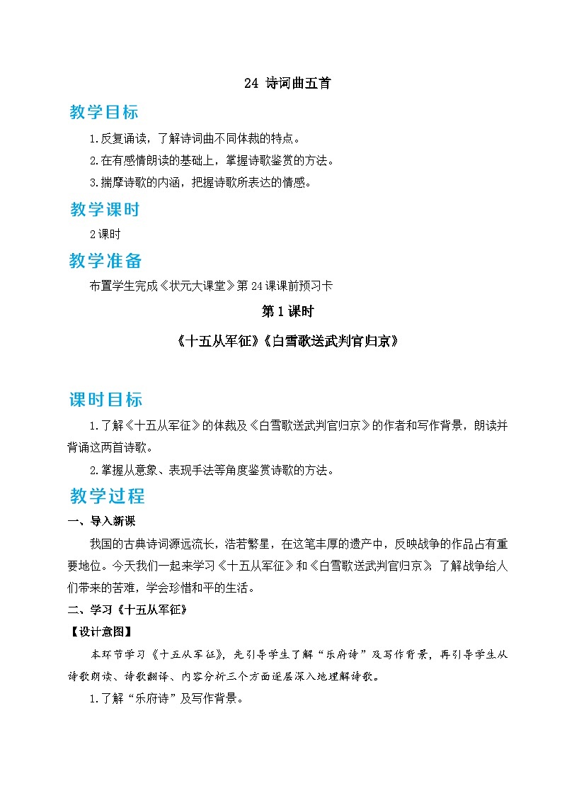部编版九年级语文下册24 诗词曲五首（名师教案设计）第1页
