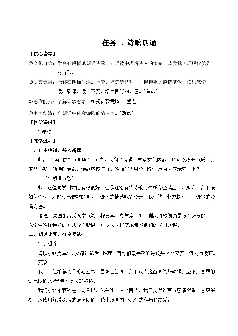部编版九年级语文上册任务二 诗歌朗诵 优师教学设计第1页