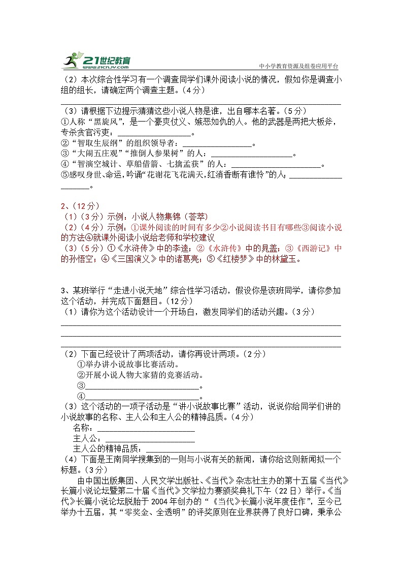 人教部编版九上语文综合性学习《走进小说天地》梯度训练102