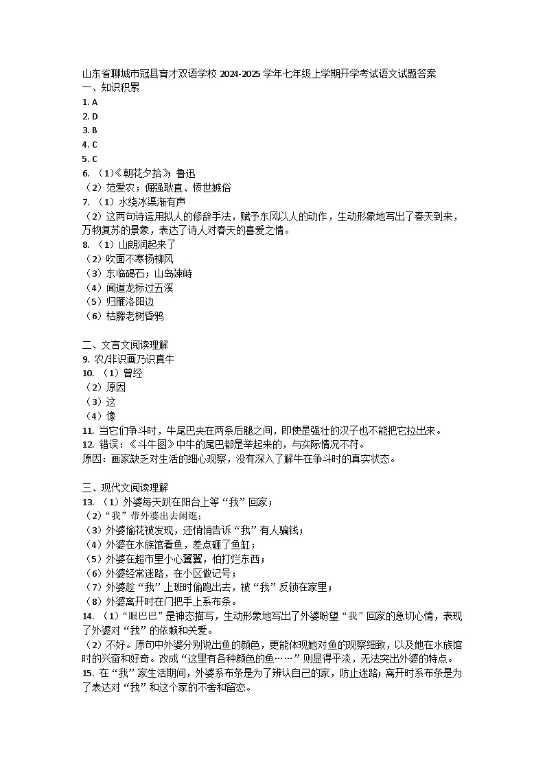 山东省聊城市冠县育才双语学校2024-2025学年七年级上学期开学考试语文试题答案第1页