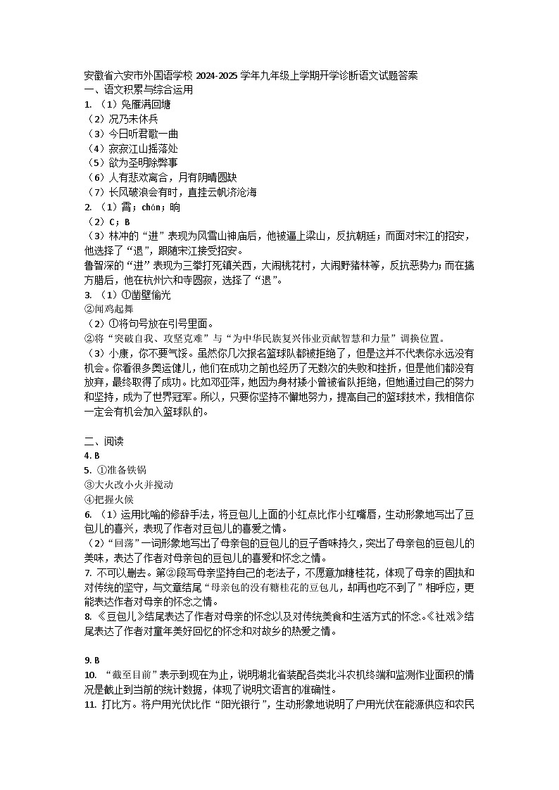 安徽省六安市外国语学校2024-2025学年九年级上学期开学诊断语文试题01