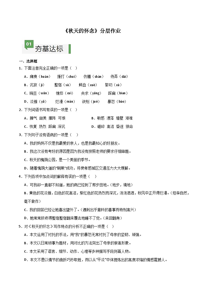 第5课 《秋天的怀念》（分层作业）-【大单元教学】2024-2025学年七年级语文上册同步备课系列（统编版2024）01