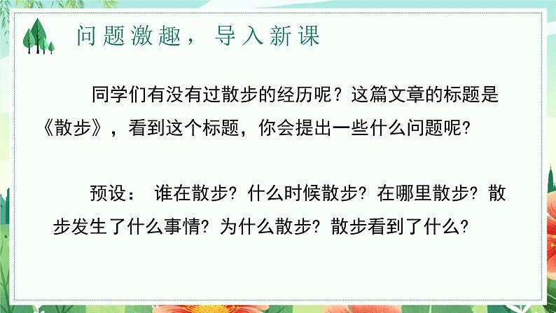 第6课 《散步》：在“美”的田野上散步（课件）-【大单元教学】2024-2025学年七年级语文上册同步备课系列（统编版2024）06