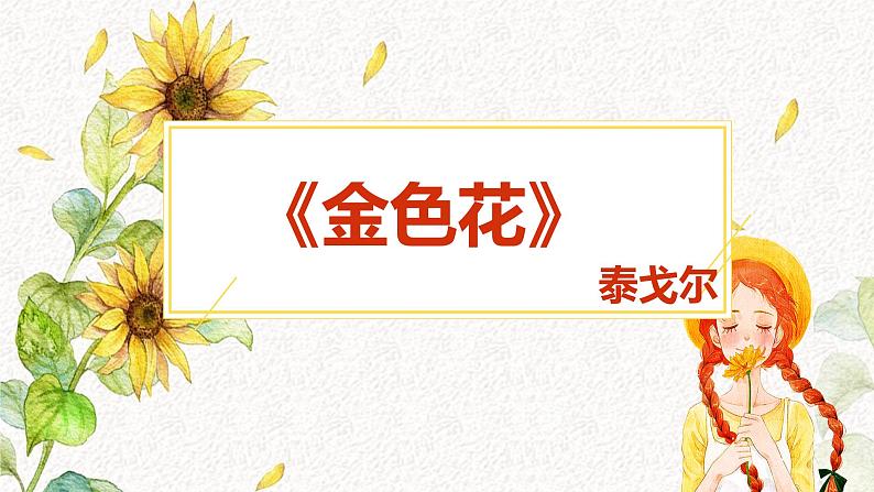 第7.1课 《金色花》：一花一世界（课件）-【大单元教学】2024-2025学年七年级语文上册同步备课系列（统编版2024）01