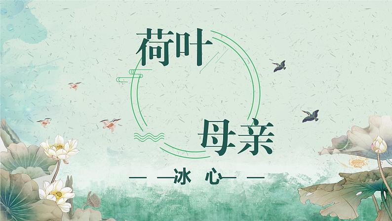 第7.2课 《荷叶·母亲》：清水出芙蓉，母爱无需饰（课件）-【大单元教学】2024-2025学年七年级语文上册同步备课系列（统编版2024）01