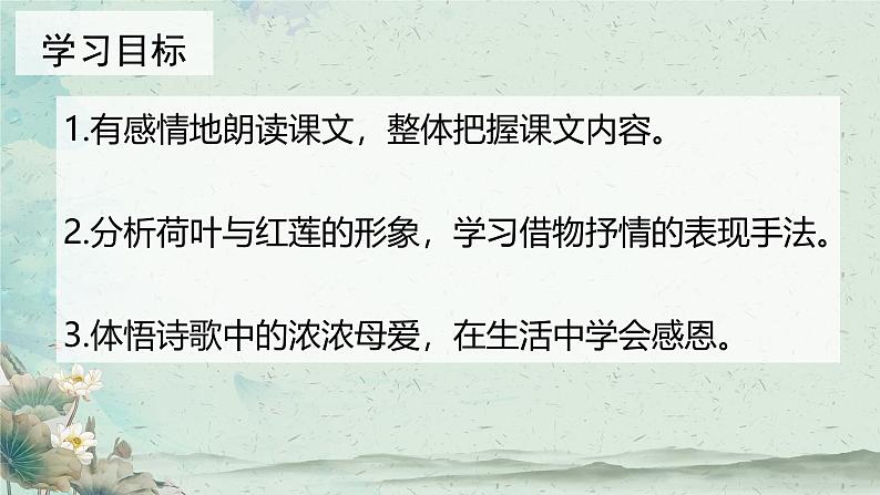 第7.2课 《荷叶·母亲》：清水出芙蓉，母爱无需饰（课件）-【大单元教学】2024-2025学年七年级语文上册同步备课系列（统编版2024）02