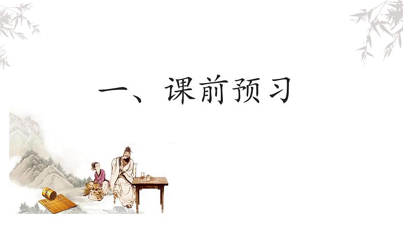 第8.2课 《陈太丘与友期行》：魏晋风流与方正人生（课件）-【大单元教学】2024-2025学年七年级语文上册同步备课系列（统编版2024）02