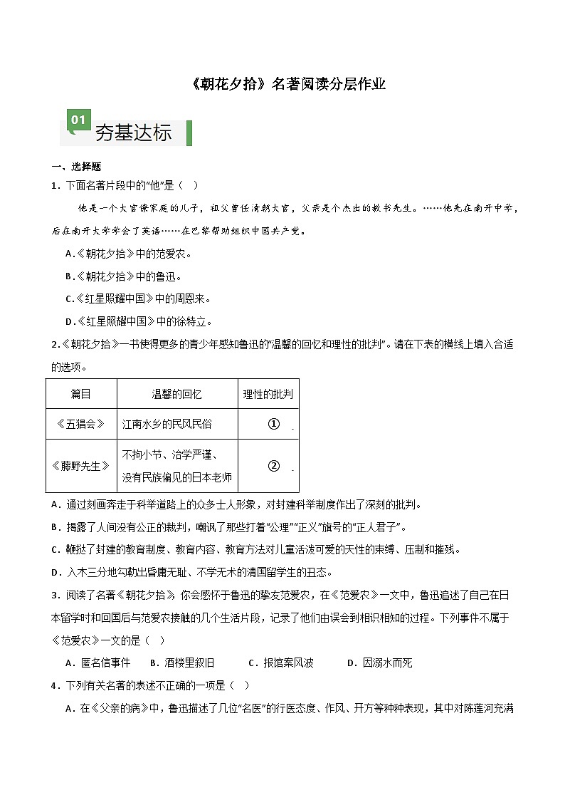 《朝花夕拾》整本书阅读（分层作业）-【大单元教学】2024-2025学年七年级语文上册同步备课系列（统编版2024）01