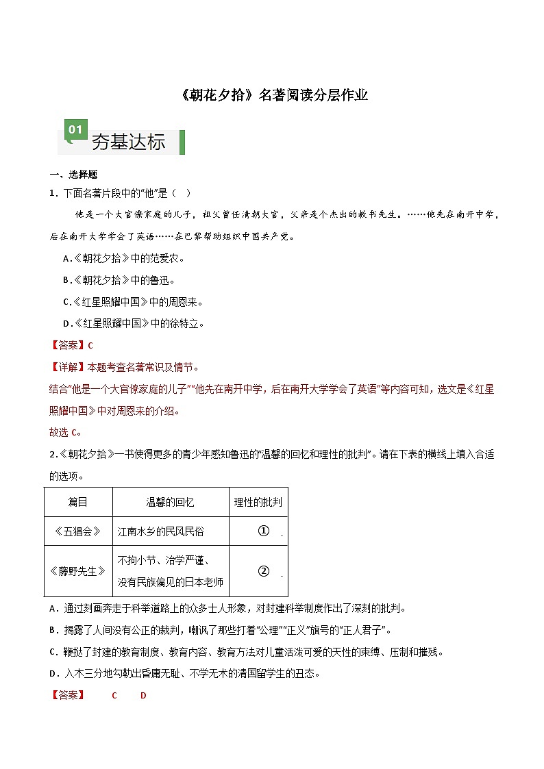 《朝花夕拾》整本书阅读（分层作业）-【大单元教学】2024-2025学年七年级语文上册同步备课系列（统编版2024）01