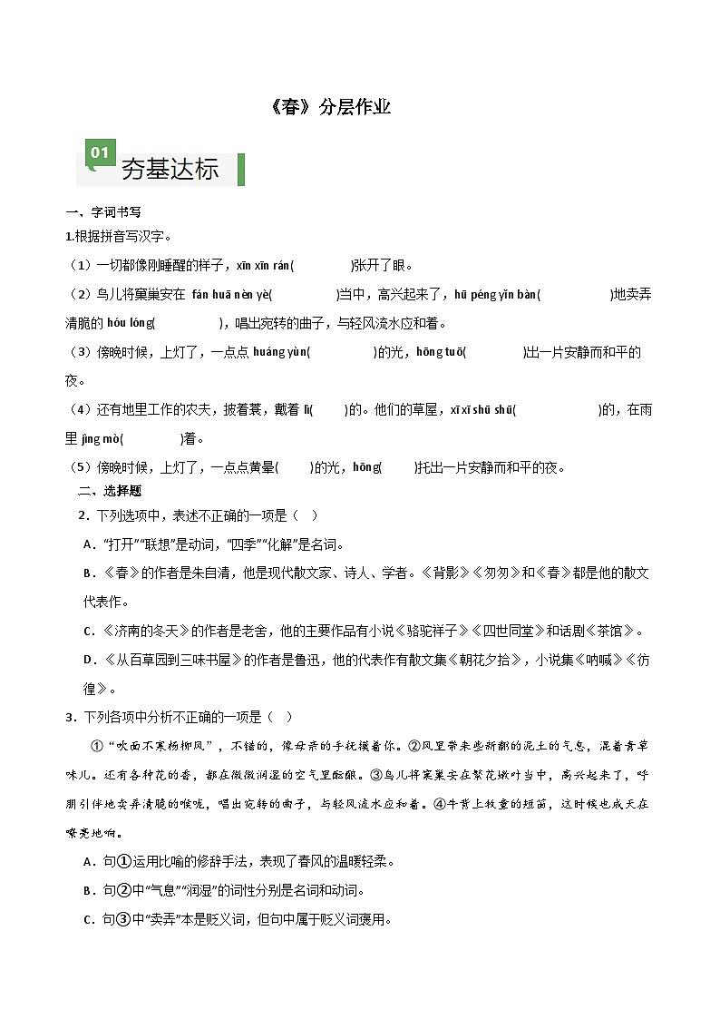 第1课 《春》（分层作业）-【大单元教学】2024-2025学年七年级语文上册同步备课系列（统编版2024）01
