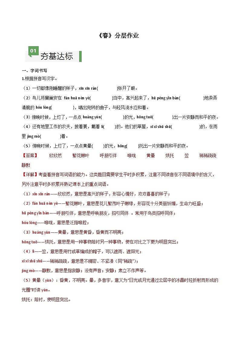 第1课 《春》（分层作业）-【大单元教学】2024-2025学年七年级语文上册同步备课系列（统编版2024）01
