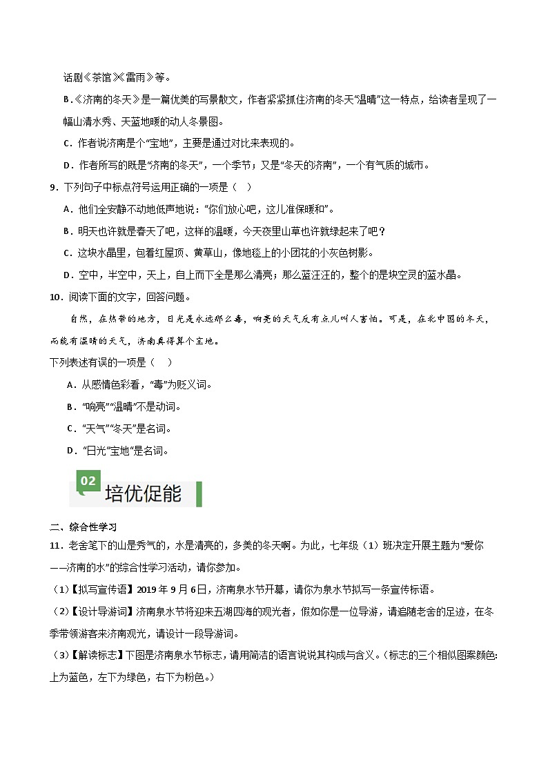 第2课 《济南的冬天》（分层作业）-【大单元教学】2024-2025学年七年级语文上册同步备课系列（统编版2024）03