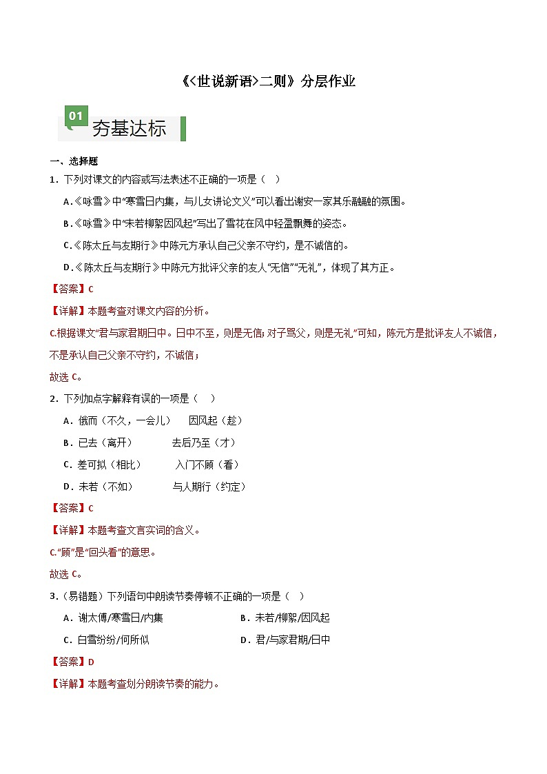 第8课 《世说新语二则》（分层作业）-【大单元教学】2024-2025学年七年级语文上册同步备课系列（统编版2024）01