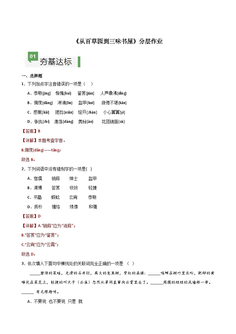 第9课 《从百草园到三味书屋》（分层作业）-【大单元教学】2024-2025学年七年级语文上册同步备课系列（统编版2024）01