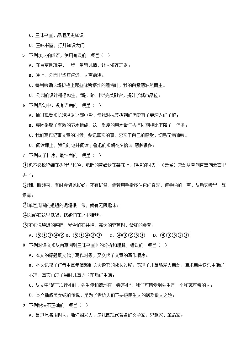 第9课 《从百草园到三味书屋》（分层作业）-【大单元教学】2024-2025学年七年级语文上册同步备课系列（统编版2024）02