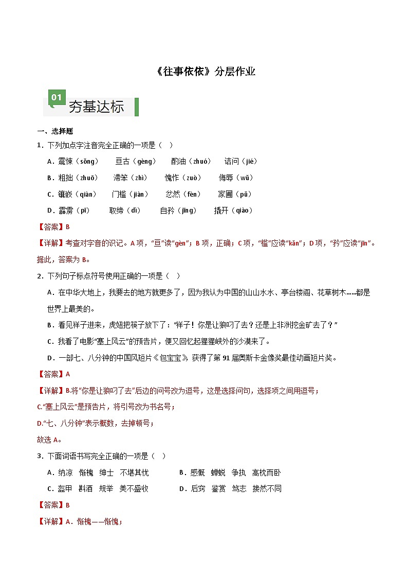 第10课 《往事依依》（分层作业）-【大单元教学】2024-2025学年七年级语文上册同步备课系列（统编版2024）01
