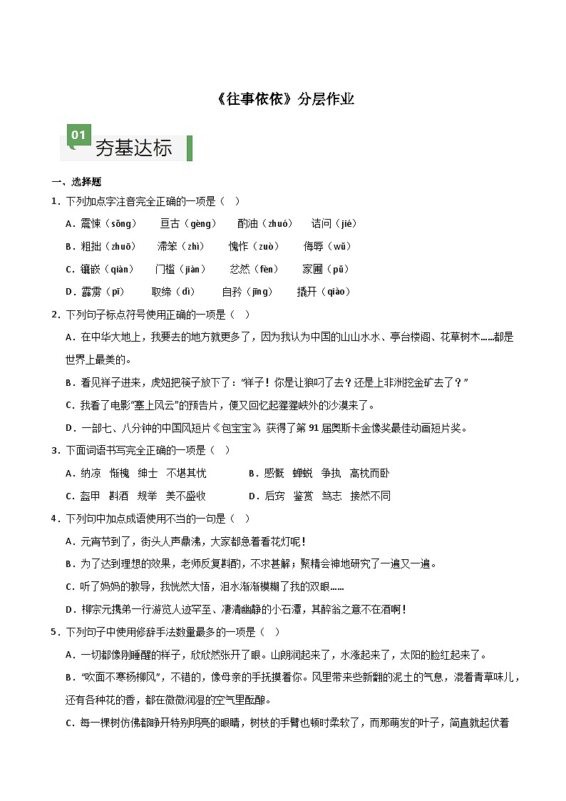 第10课 《往事依依》（分层作业）-【大单元教学】2024-2025学年七年级语文上册同步备课系列（统编版2024）01