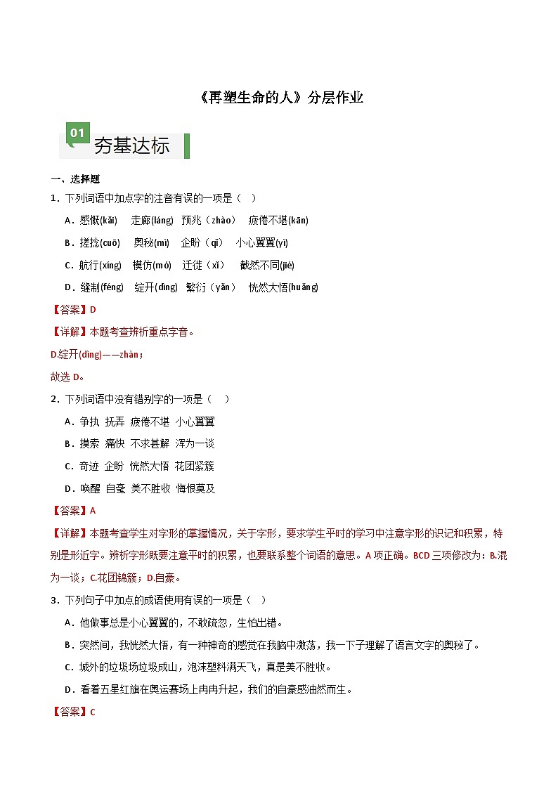 第11课 《再塑生命的人》（分层作业）-【大单元教学】2024-2025学年七年级语文上册同步备课系列（统编版2024）01