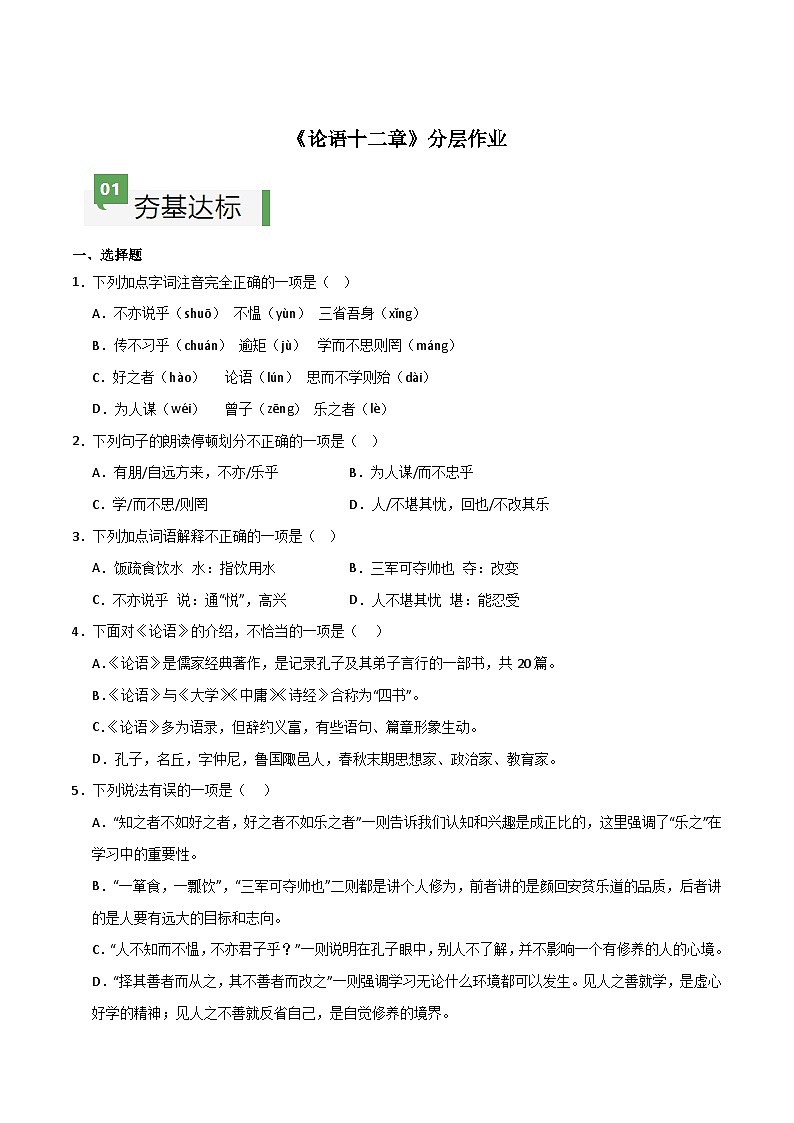 第11课 《论语十二章》（分层作业）-【大单元教学】2024-2025学年七年级语文上册同步备课系列（统编版2024）01