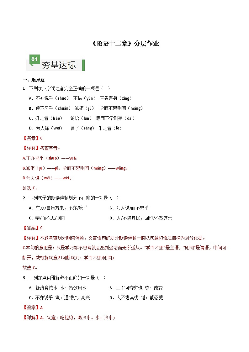 第11课 《论语十二章》（分层作业）-【大单元教学】2024-2025学年七年级语文上册同步备课系列（统编版2024）01