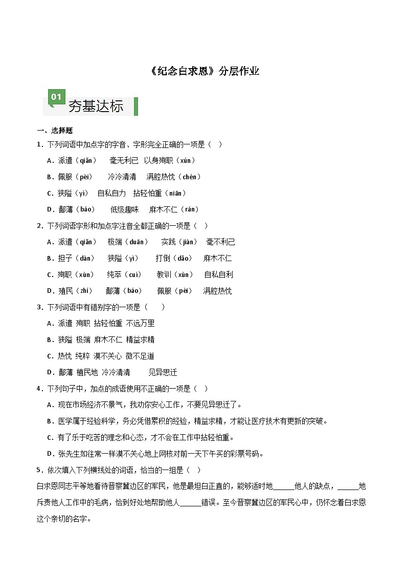 第12课 《纪念白求恩》（分层作业）-【大单元教学】2024-2025学年七年级语文上册同步备课系列（统编版2024）01