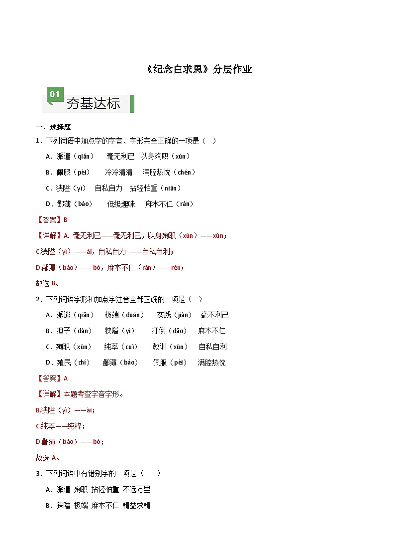第12课 《纪念白求恩》（分层作业）-【大单元教学】2024-2025学年七年级语文上册同步备课系列（统编版2024）01