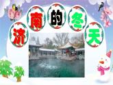 2 济南的冬天  课件 初中语文统编版2024七年级上册