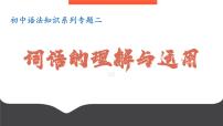 专题02：词语成语理解-初中语文语法知识精品课堂-备战2025年语文中考语法 课件