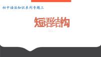专题03：短语结构-初中语文语法知识精品课堂-备战2025年语文中考语法 课件