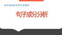 专题04：句子成分划分-初中语文语法知识精品课堂-备战2025年语文中考语法 课件