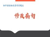 专题05：修改病句-初中语文语法知识精品课堂-备战2025年语文中考语法 课件