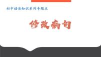 专题05：修改病句-初中语文语法知识精品课堂-备战2025年语文中考语法 课件