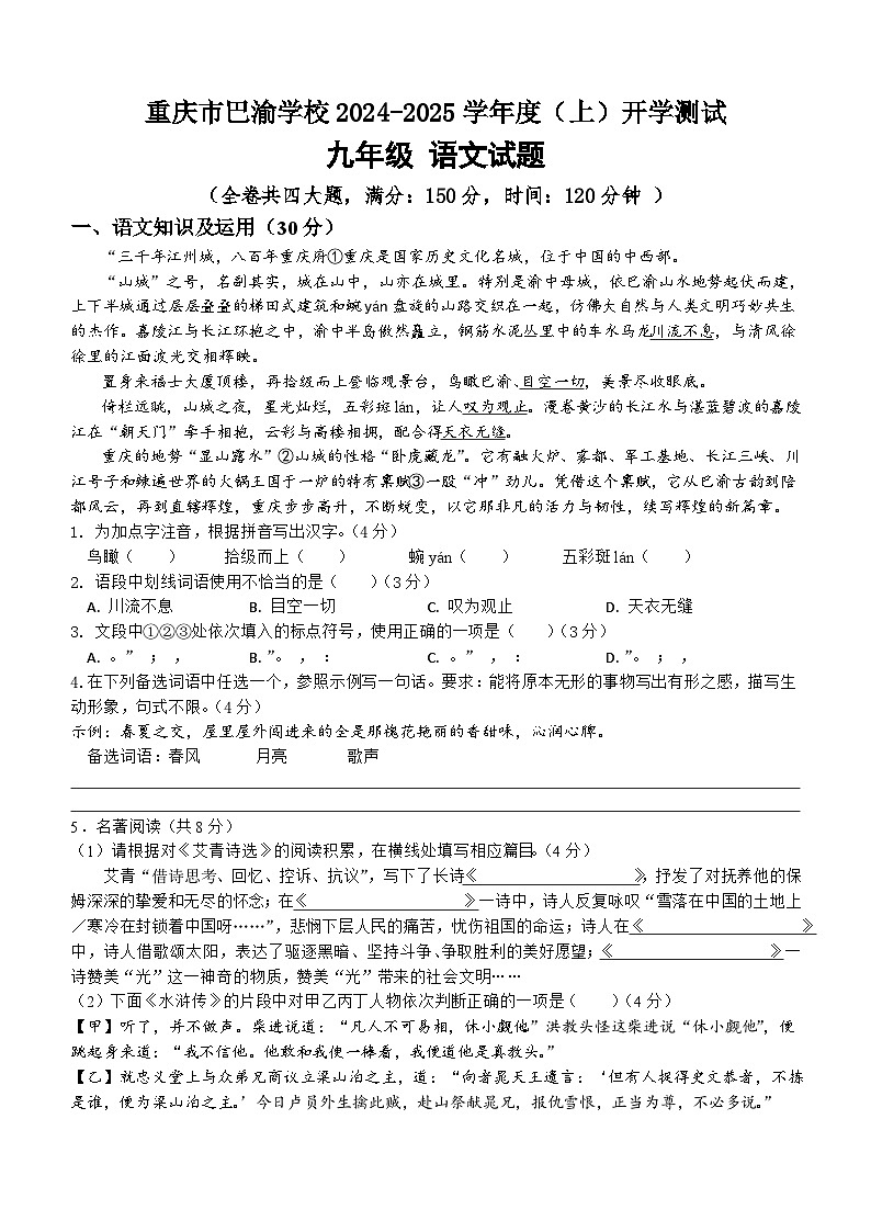 重庆市巴渝学校2024-2025学年九年级上学期开学考试语文试题01
