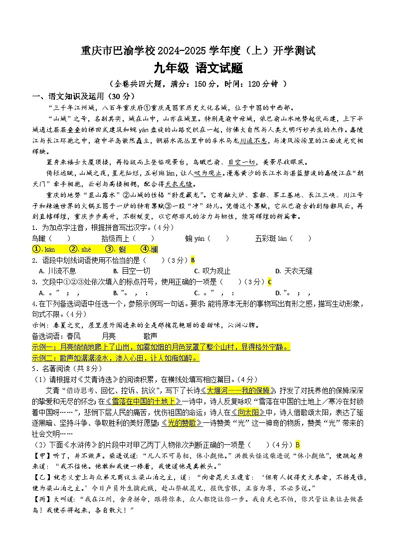 重庆市巴渝学校2024-2025学年九年级上学期开学考试语文试题01