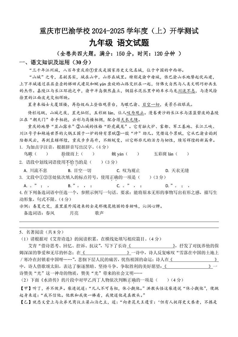 重庆市巴渝学校2024-2025学年九年级上学期开学考试语文试题01