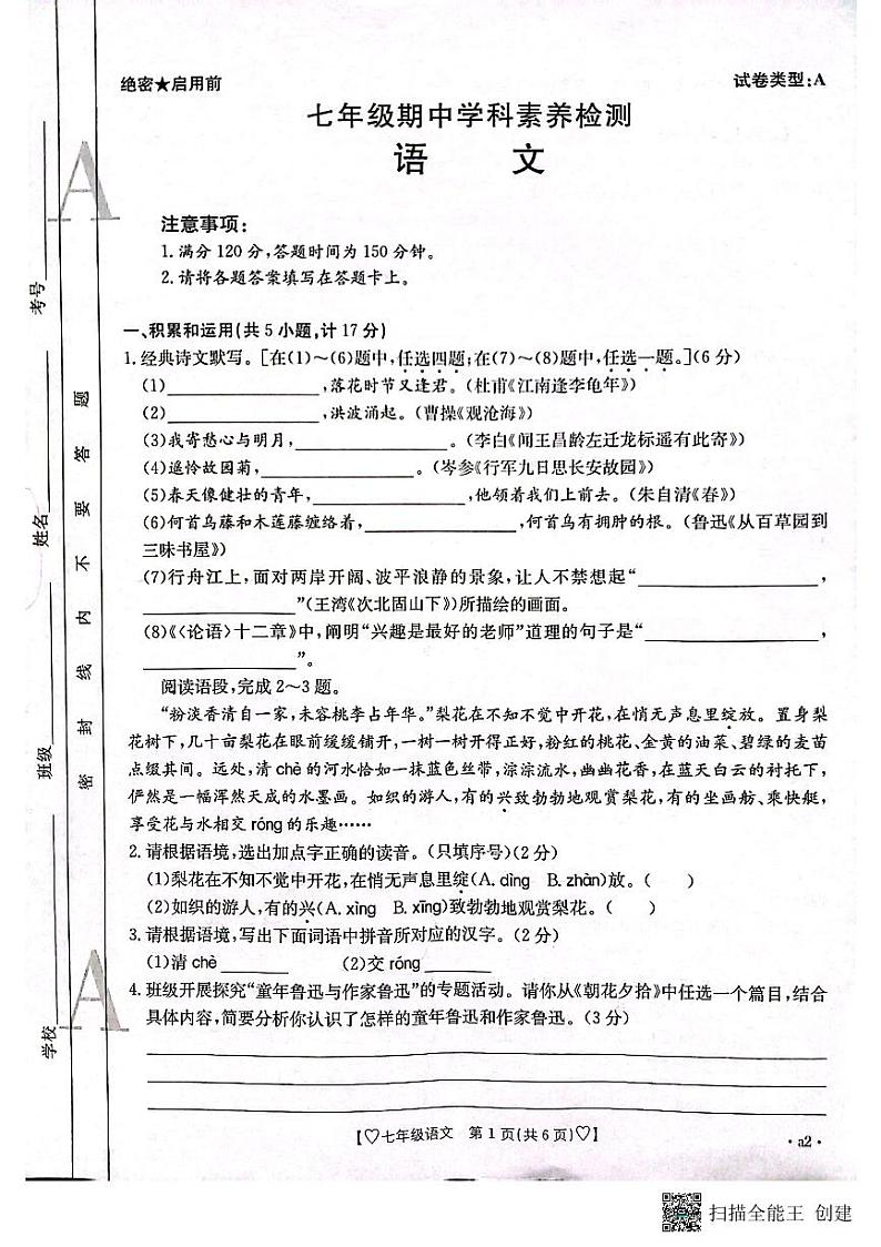 陕西省安康市2023-2024学年七年级上学期期中学科素养检测语文试题01