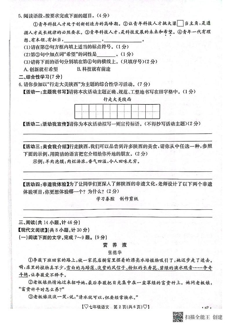 陕西省安康市2023-2024学年七年级上学期期中学科素养检测语文试题02