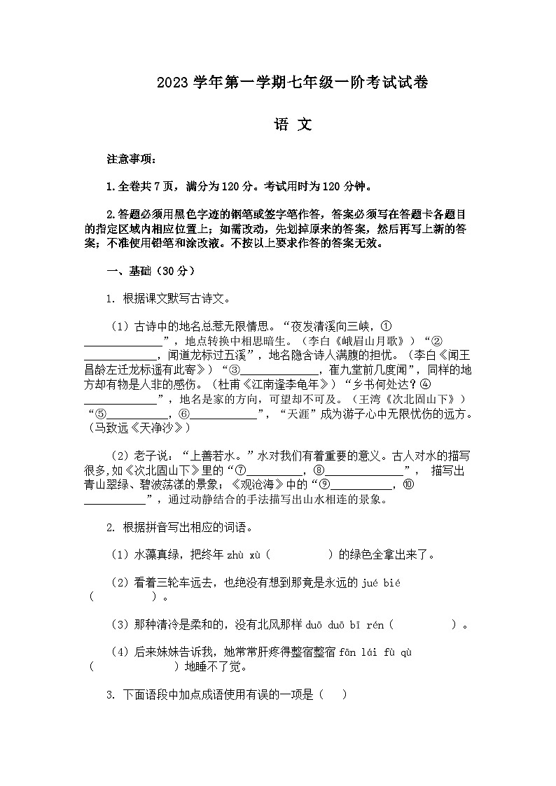 2023-2024学年广东省佛山市顺德区七年级上学期第一次月考语文试题01