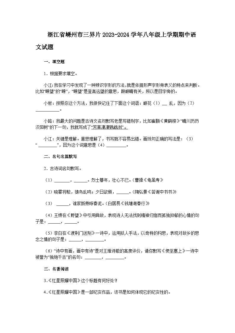 浙江省嵊州市三界片2023-2024学年八年级上学期期中语文试题01