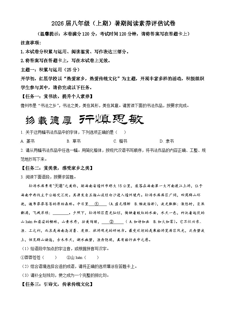 海南省儋州市第一中学2024-2025学年八年级上学期开学考试语文试题（原卷版+解析版）01